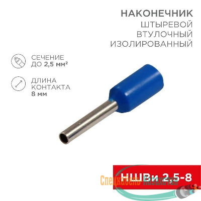 Наконечник штыревой втулочный изолир. (НШВИ F-8мм) 2.5кв.мм (НШВи 2.5-8 / Е 2.5-8 / E2508) син. (блист.10шт) Rexant 06-0407-A
