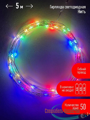 Гирлянда светодиодная "Нить" 5м 50LED IP20 мультиколор АА ЭРА Б0047959