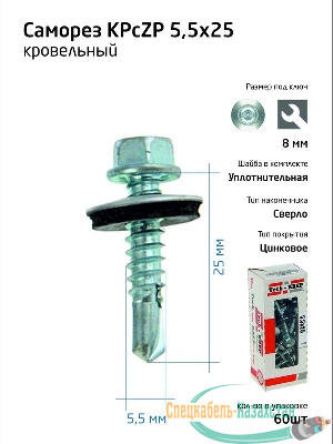 Саморез КР ZP св. 5.5х25 коробка с окном (уп.60шт) Tech-Krep 124627