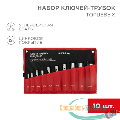Набор ключей-трубок торцевых 6х22мм 10шт. вороток оцинкованные Rexant 12-5872-2