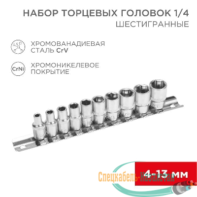 Набор торцевых головок 1/4 шестигранные CrV 10шт. 4-13мм Rexant 12-8316
