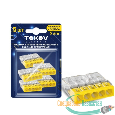 Клемма строительно-монтажная СМК 2273-205 EU2.5 415 5-проводная прозр. (блист.5шт) TOKOV ELECTRIC TKE-EU2.5-415/BL5