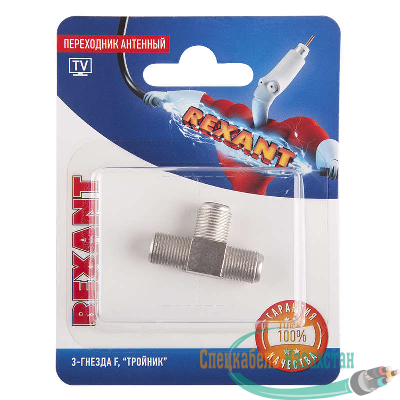 Переходник антенный 3-гнезда F тройник блист. Rexant 06-0022-A