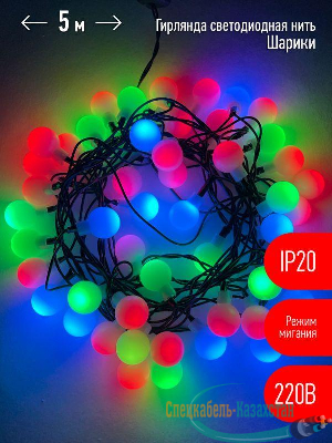Гирлянда светодиодная "Нить Шарики" d18мм 5м 50LED 220В IP20 мультиколор ЭРА Б0047968