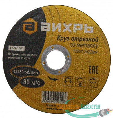Круг отрезной по металлу 125х1.2х22мм Вихрь 73/1/3/28