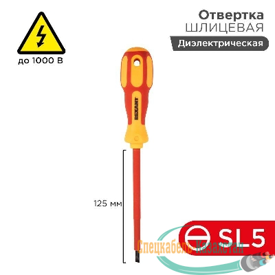 Отвертка "Электрика" SL5 125мм REXANT 12-4713