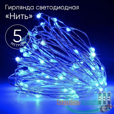 Гирлянда светодиодная "Нить" 5м 50LED син. свет АА ЭРА Б0047962
