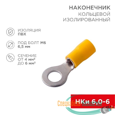 Наконечник кольцевой изолированный (НКИ d6.5мм) 4-6кв.мм (VR5.5-6) REXANT 08-0053