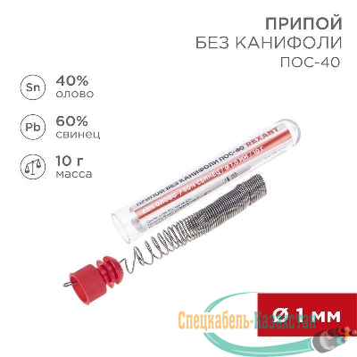 Припой без канифоли ПОС-40 10г d1.0мм (Sn40 Pb60) колба Rexant 09-3092